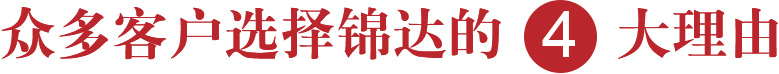 眾多客戶選擇錦達的4大理由